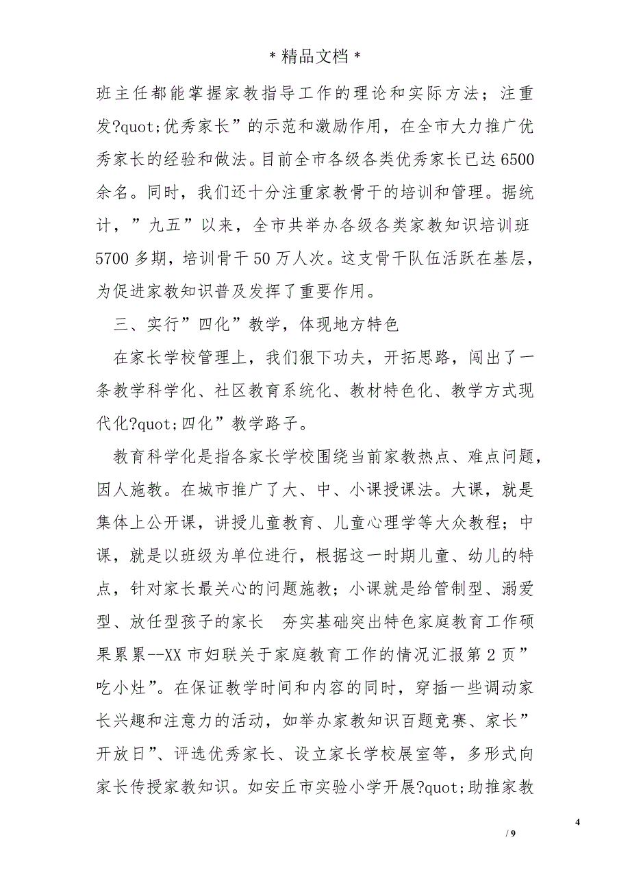 夯实基础突出特色家庭教育工作硕果累累--xx市妇联关于家庭教育工作的情况汇报_第4页