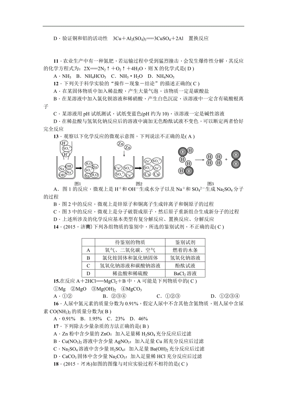 【练考闯】2015-2016年九年级化学（人教版下）第十一单元盐化肥测试卷_第2页