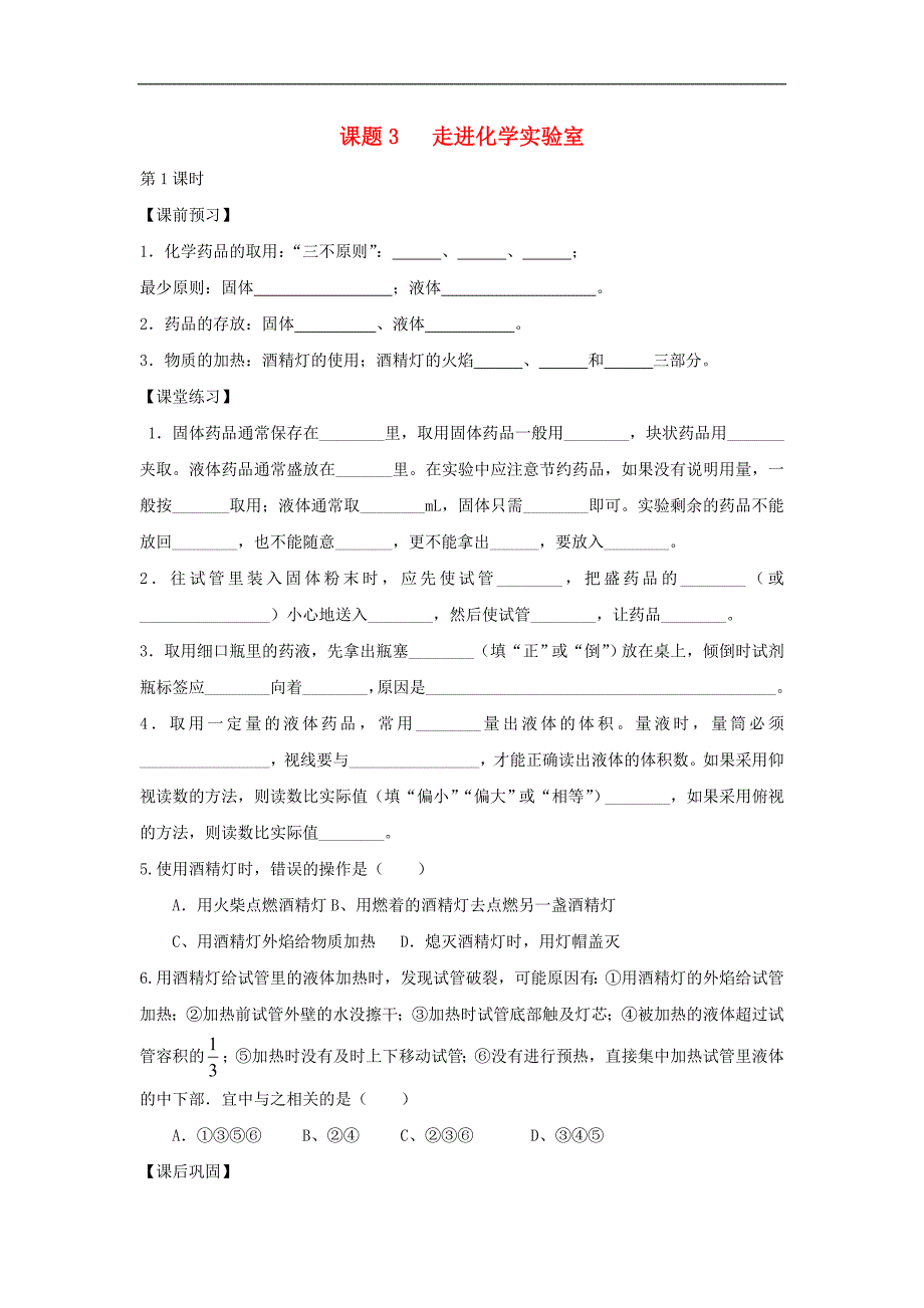 【一课三练】2014年秋九年级化学上册 第一单元 课题3 走进化学实验室试题（课前预习+课堂练习+课后巩固）（新版）新人教版_第1页