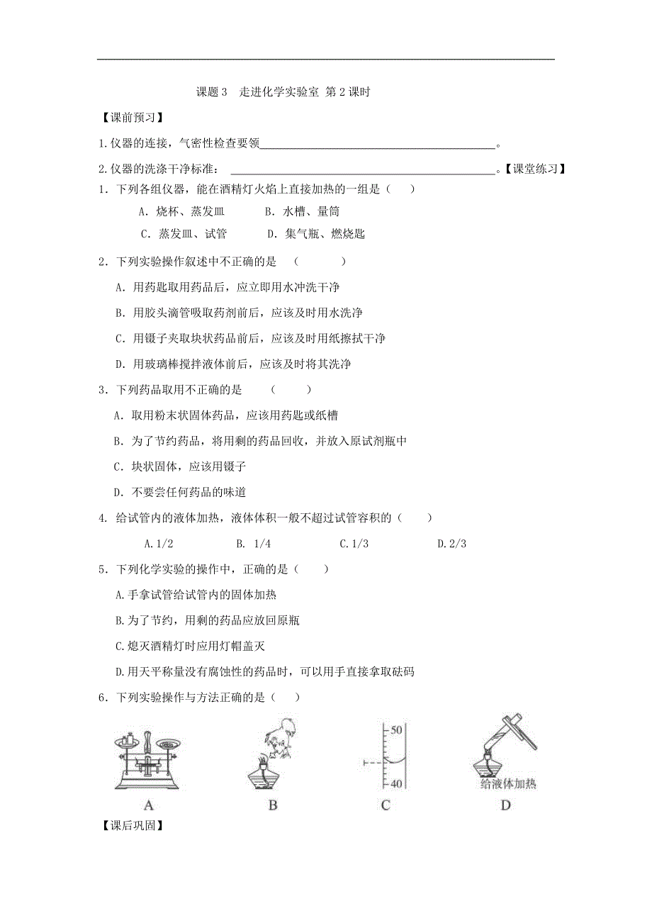 【一课三练】2014年秋九年级化学上册 第一单元 课题3 走进化学实验室试题（课前预习+课堂练习+课后巩固）（新版）新人教版_第4页