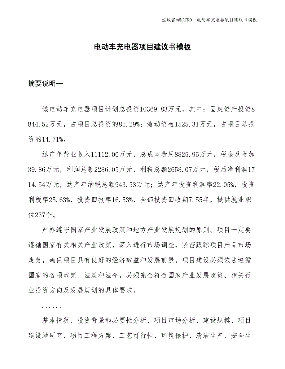 电动车充电器项目建议书模板(投资10400万元)_第1页