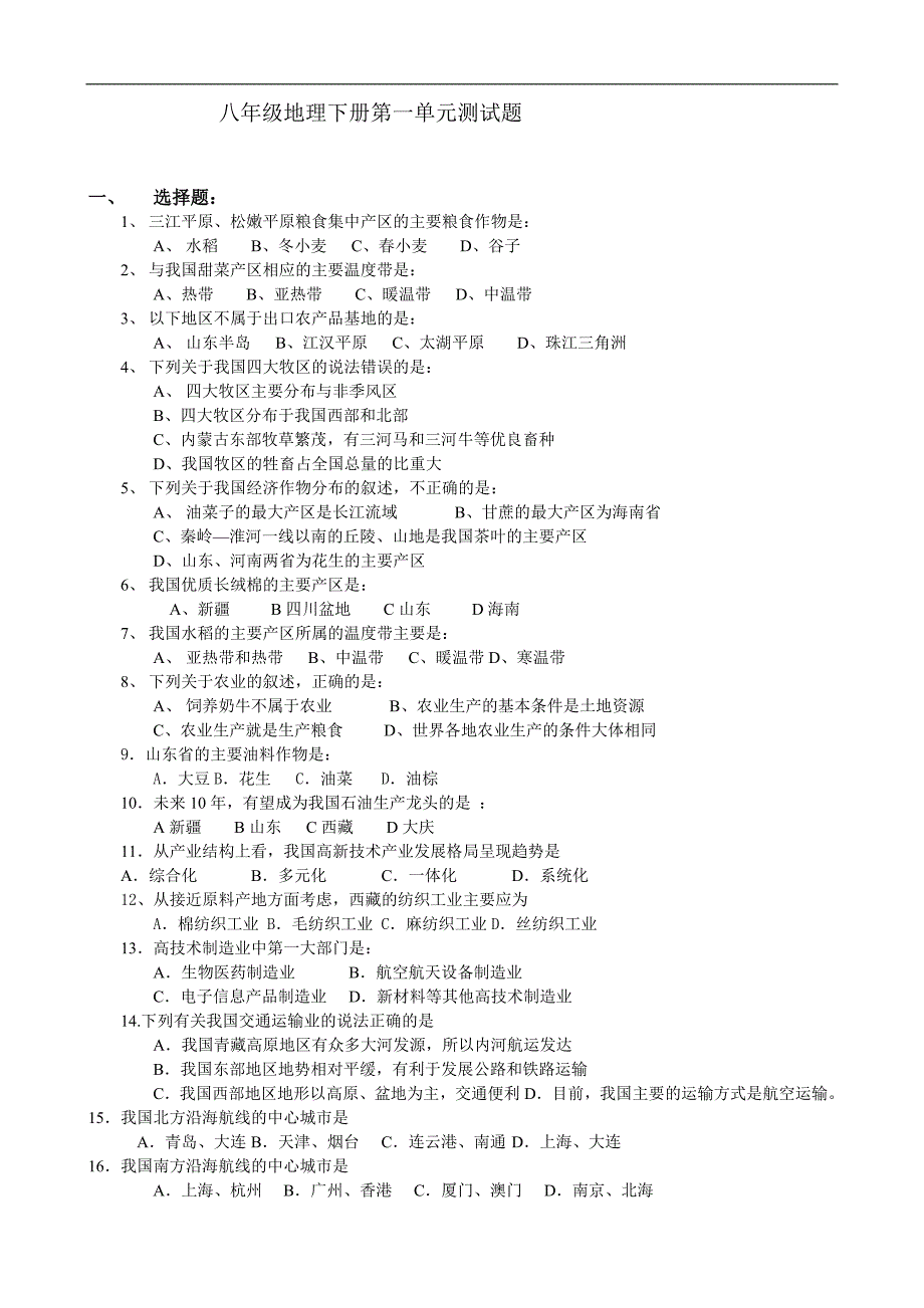 初中地理湘教版八年级下测试：第一章《中国的主要产业复习课》_第1页