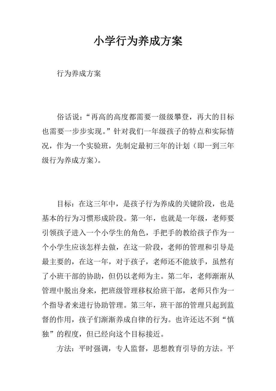 小学行为养成方案.doc_第1页