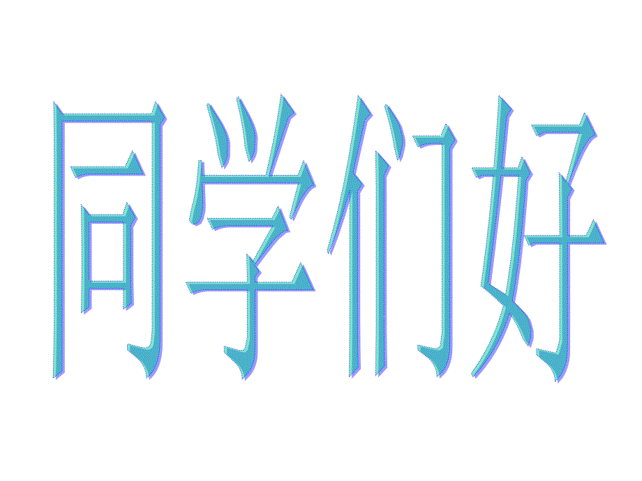 【5A版】中学美术PPT课件-美术字-课件_第2页