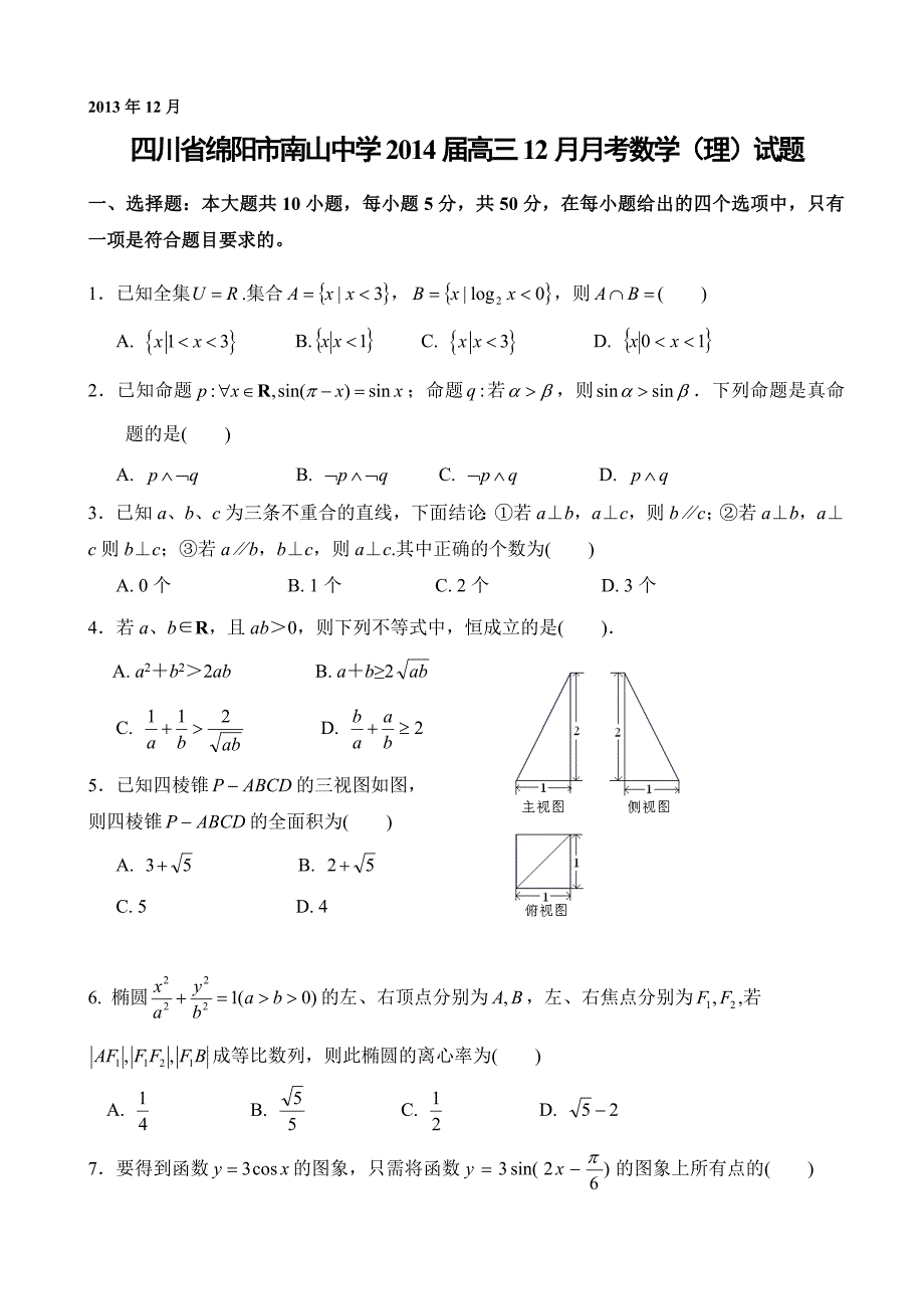 四川省绵阳市南山中学2014年度高三12月月考数学（理）试题_第1页