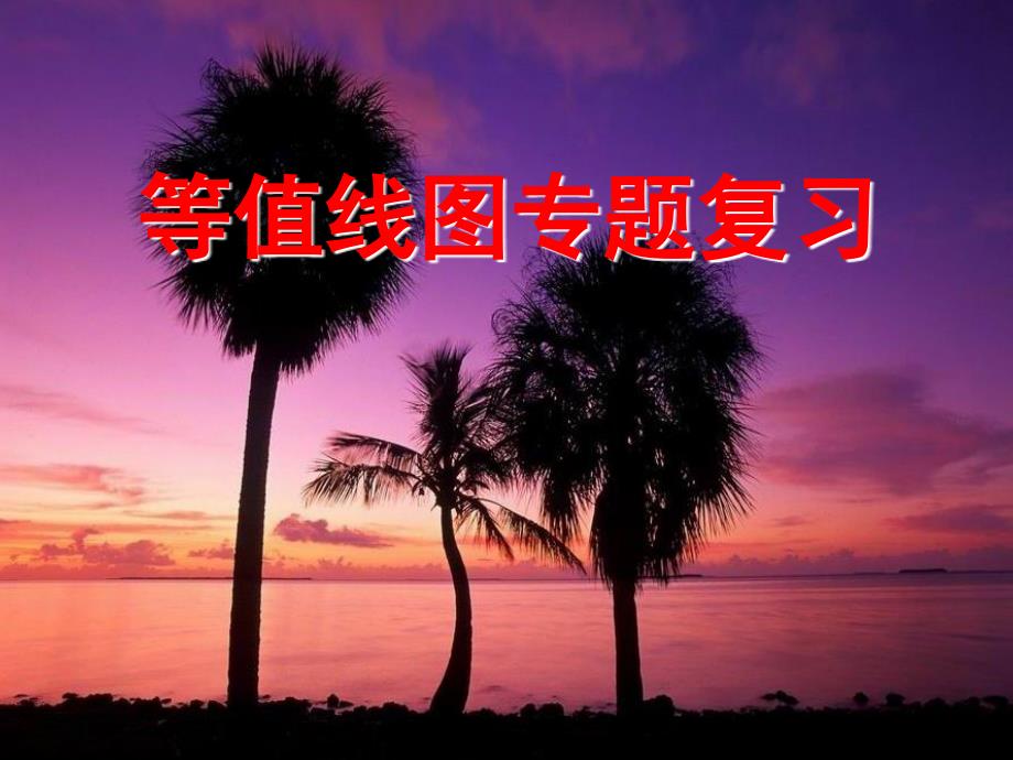 《等值线图专题复习》ppt课件_第1页