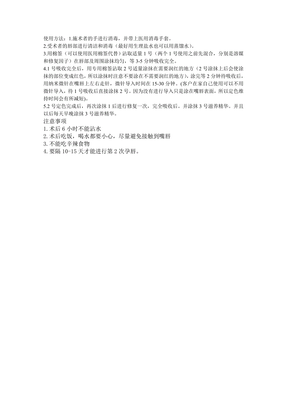 孕唇术使用说明及注意事项_第1页