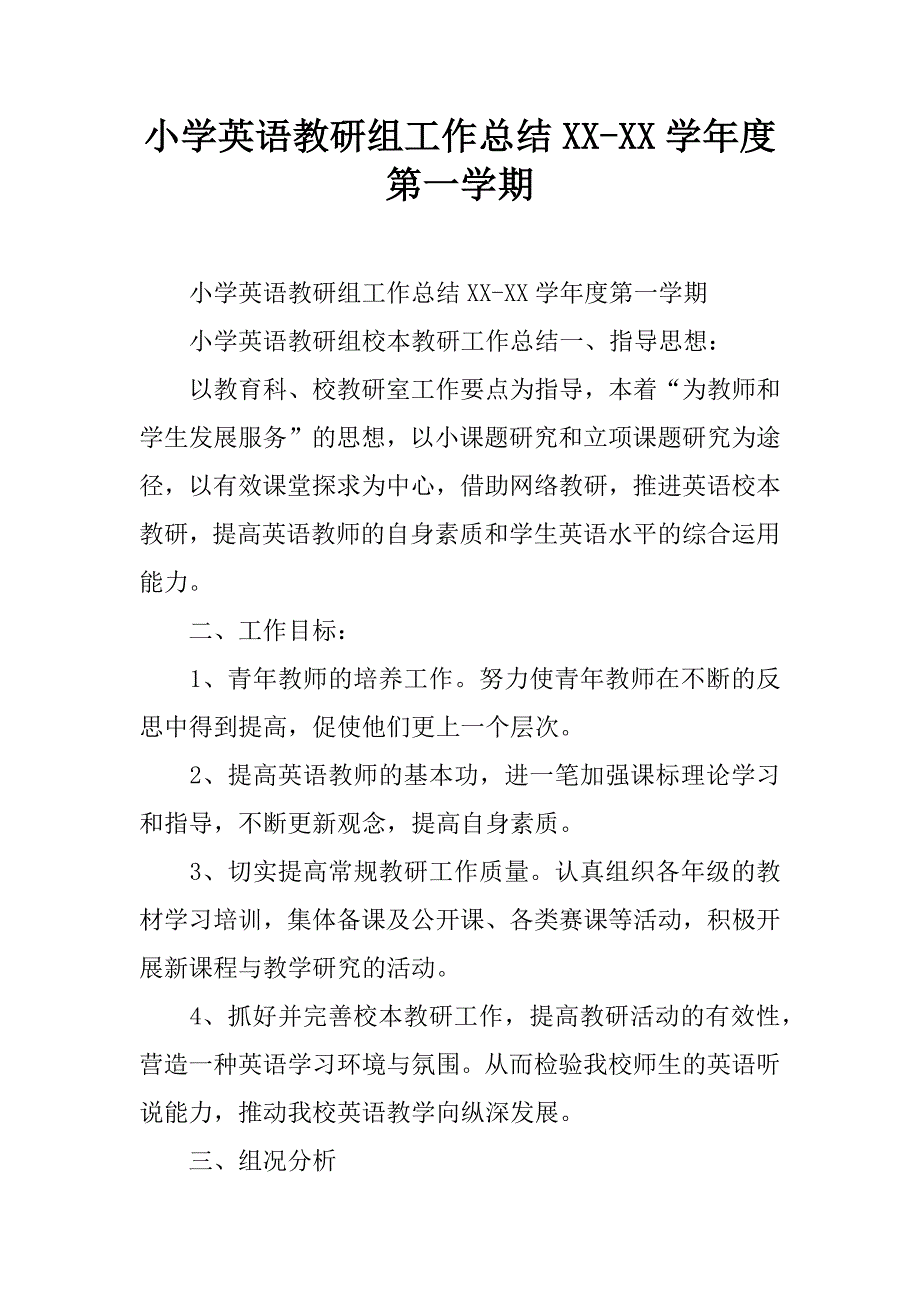 小学英语教研组工作总结xx-xx学年度第一学期.doc_第1页