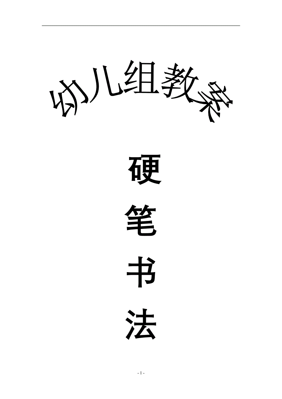 硬笔书法教案(全)_第1页