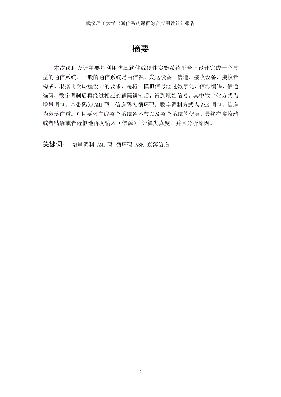 信息sy1301-潘冬冬 通信系统课群综合训练与设计_第3页