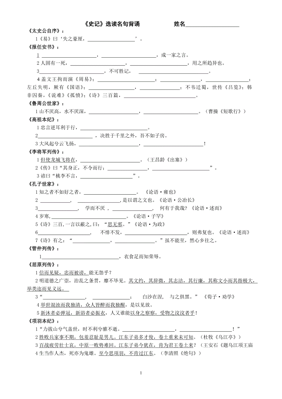 史记名句默写 学生_第1页