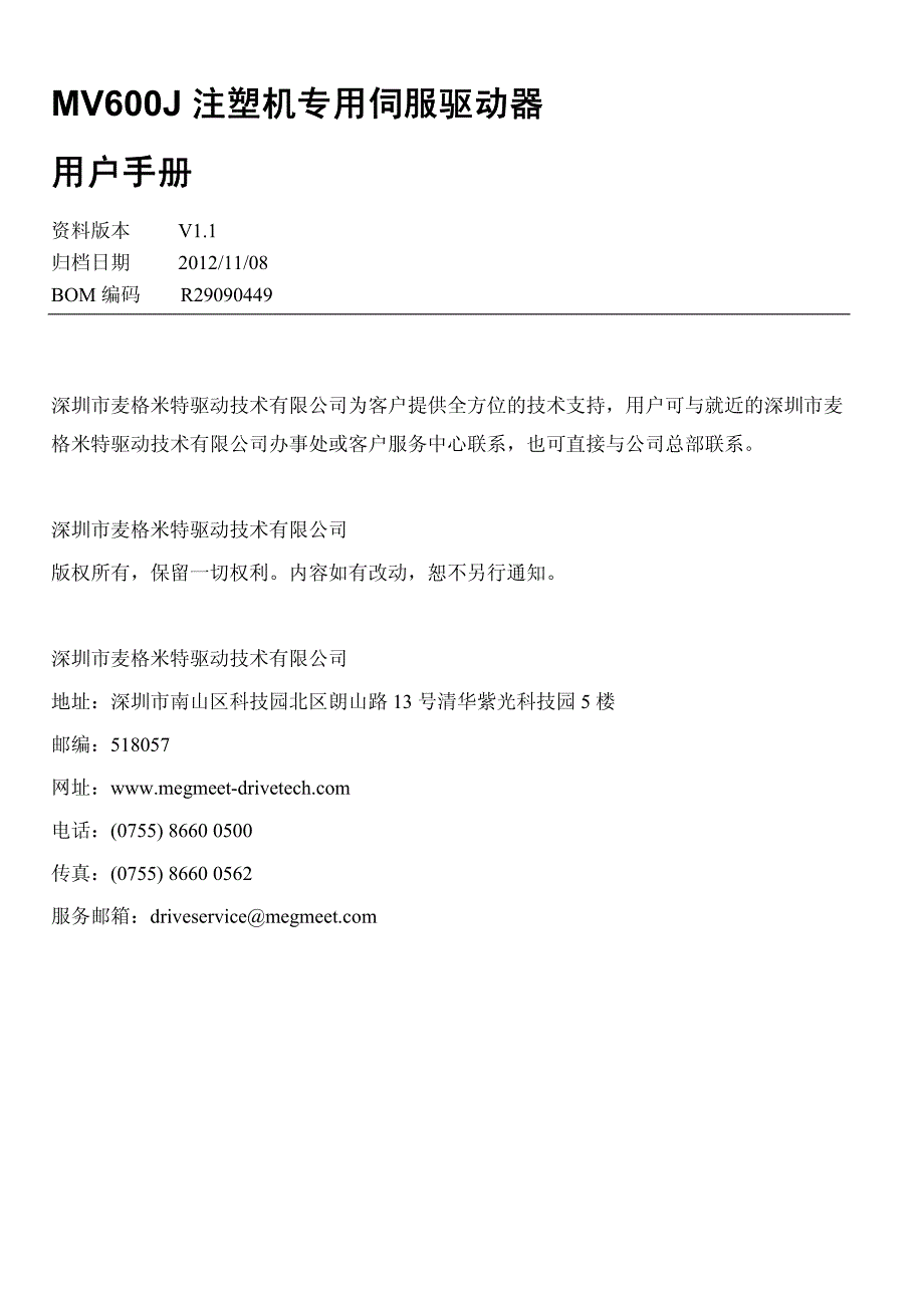 麦格米特 mv600j注塑机专用伺服驱动器用户手册v1_第1页