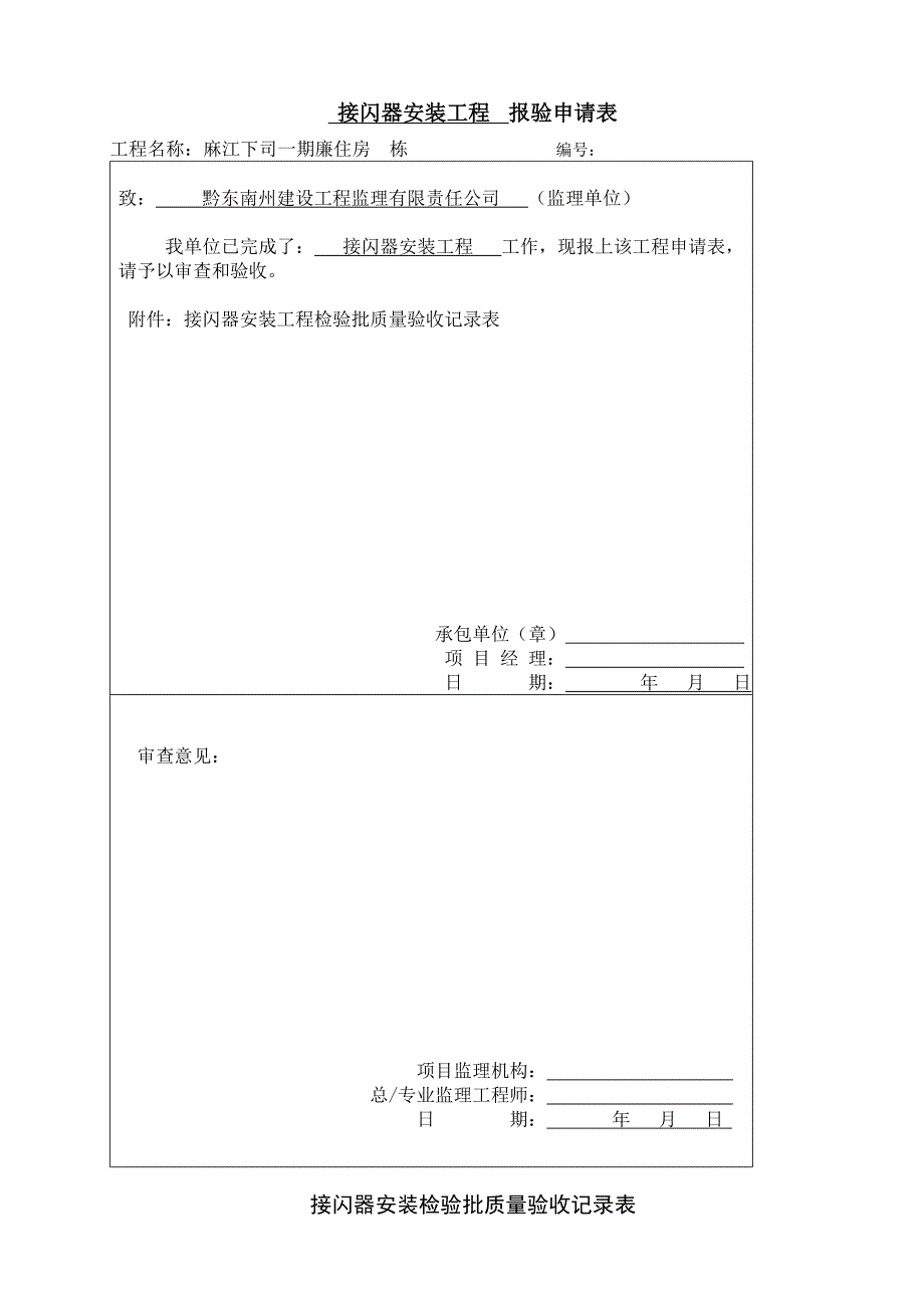 接闪器安装检验批质量验收记录表_第1页