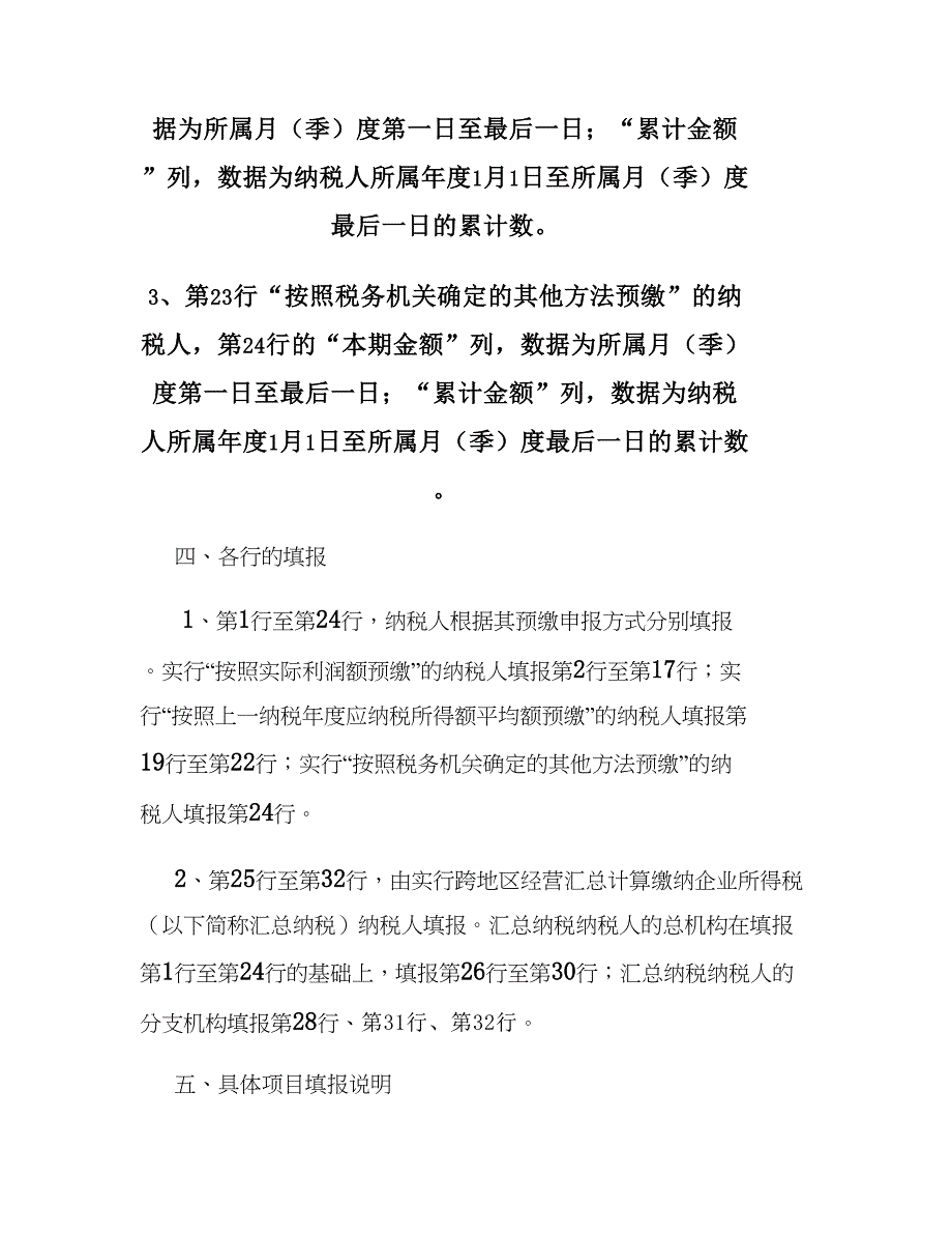 企业所得税月(季)度预缴纳税申报表(a类)填表说明._第2页