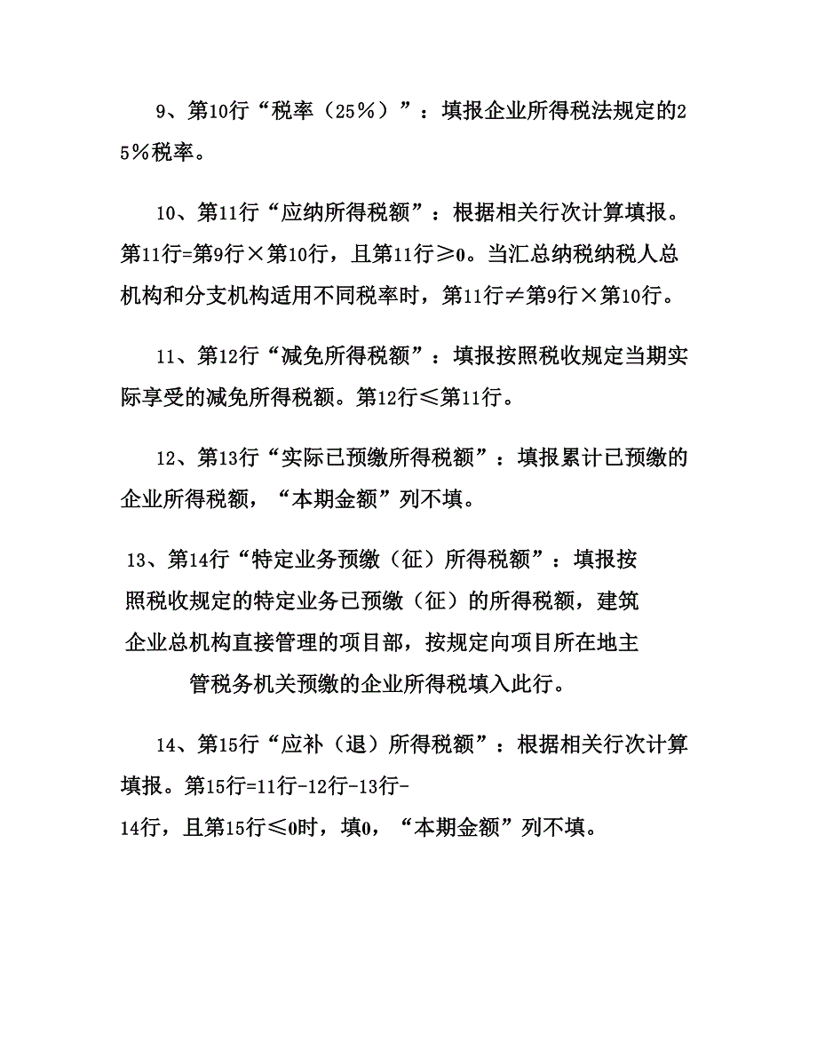 企业所得税月(季)度预缴纳税申报表(a类)填表说明._第4页