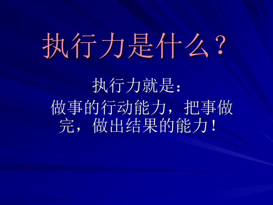 【5A版】员工执行力培训_第3页