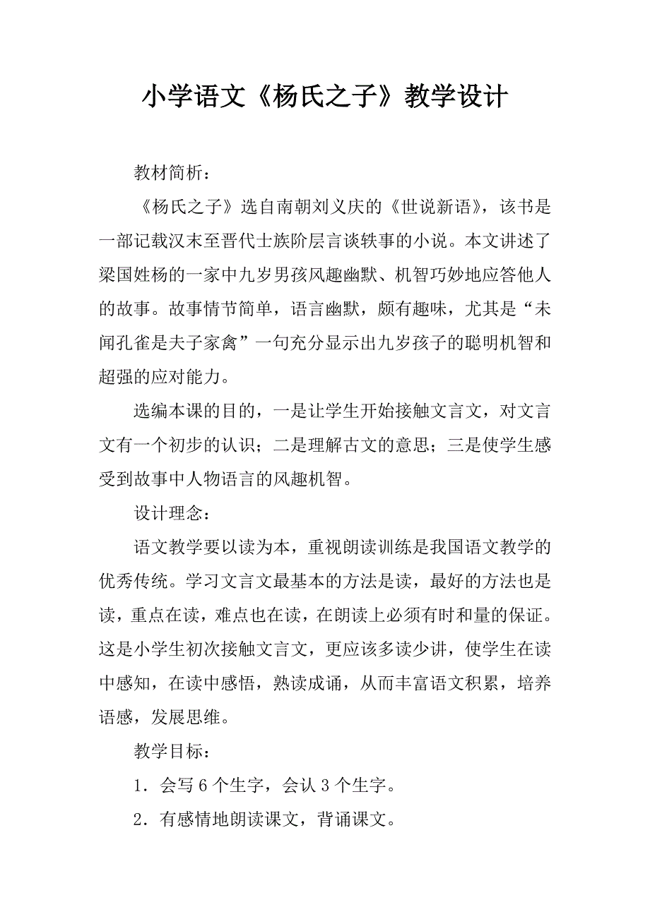 小学语文《杨氏之子》教学设计.doc_第1页