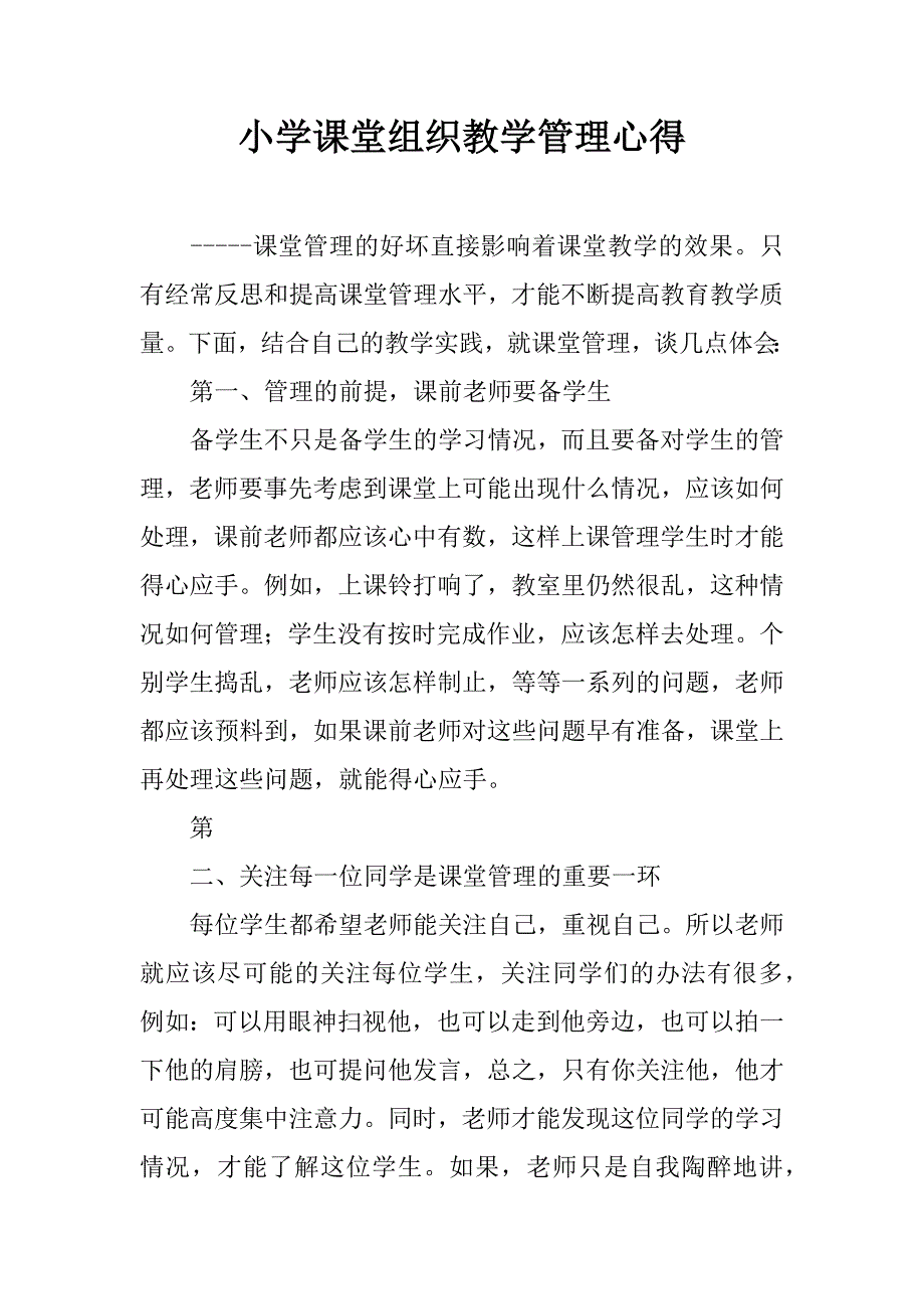 小学课堂组织教学管理心得.doc_第1页