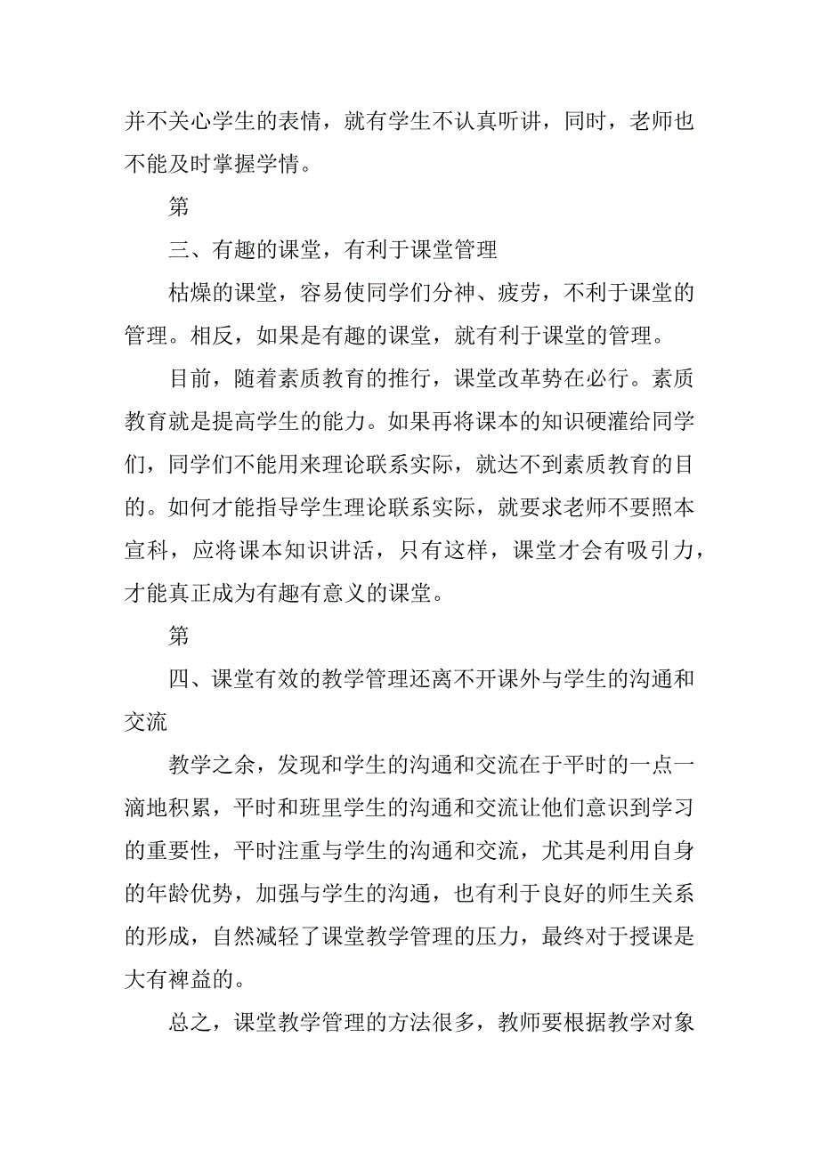 小学课堂组织教学管理心得.doc_第2页
