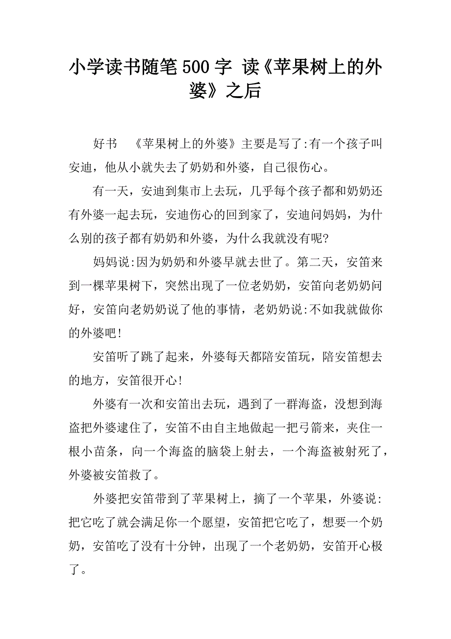 小学读书随笔500字 读《苹果树上的外婆》之后.doc_第1页