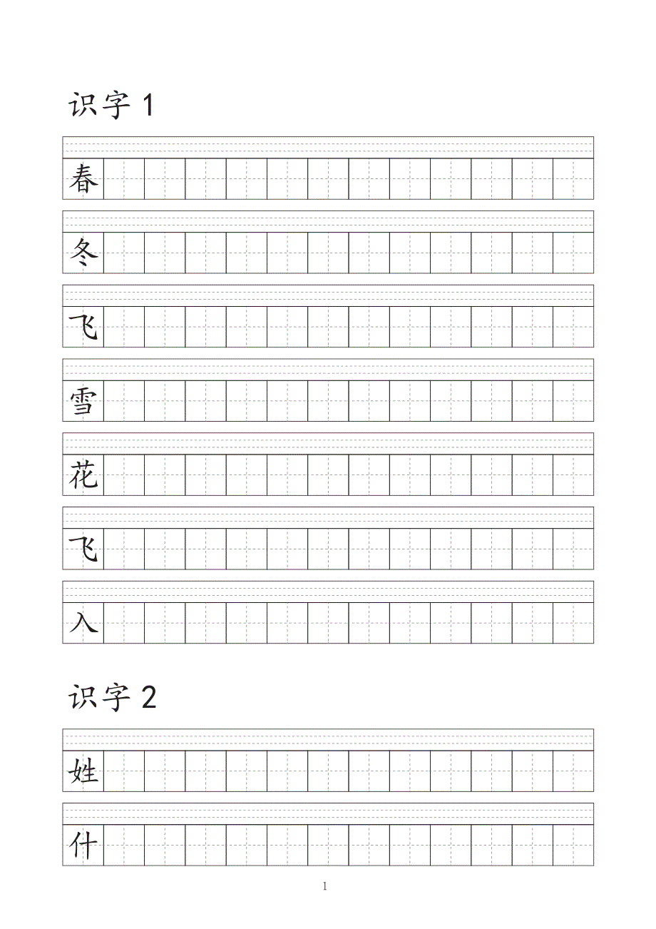 人教版语文一年级下册写字表田字格_第1页