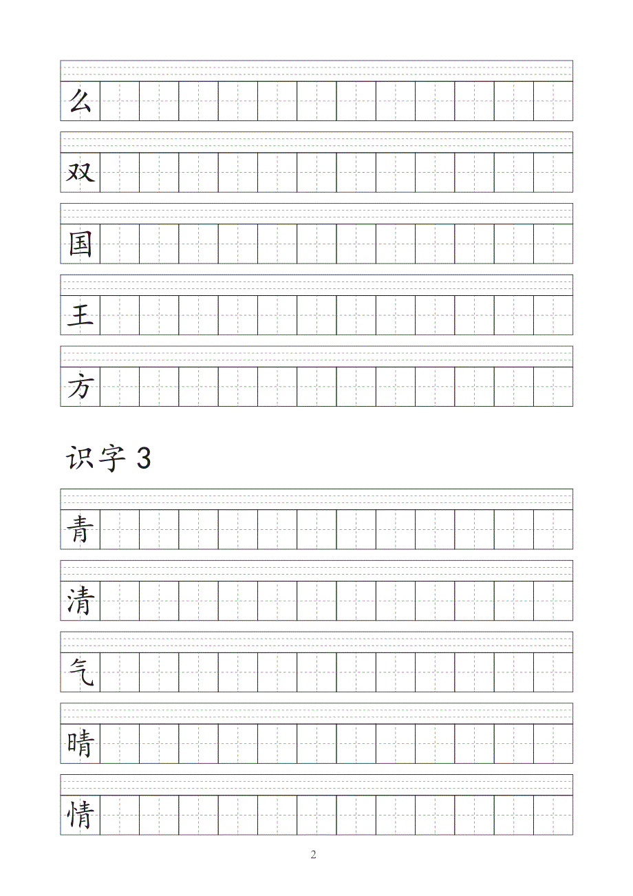 人教版语文一年级下册写字表田字格_第2页