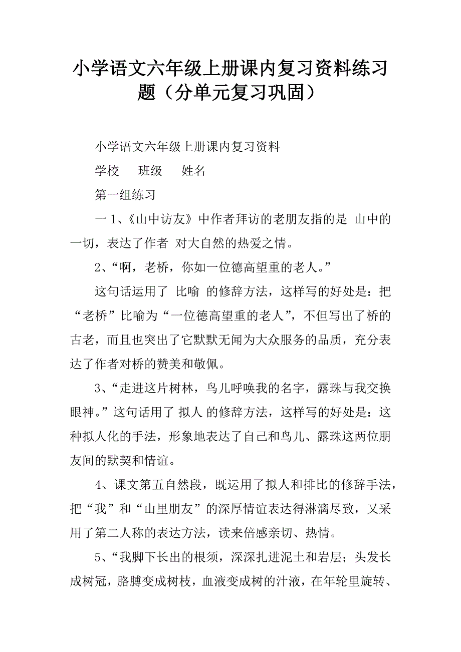 小学语文六年级上册课内复习资料练习题（分单元复习巩固）.doc_第1页