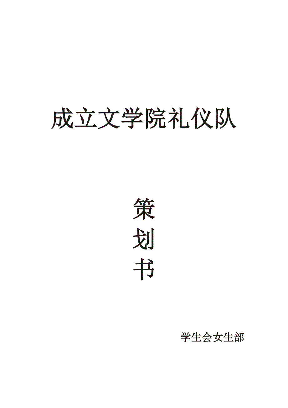 成立礼仪队策划书_第1页