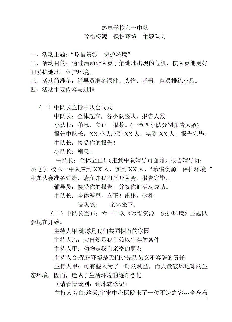 保护环境珍惜资源主题班会资料_第1页