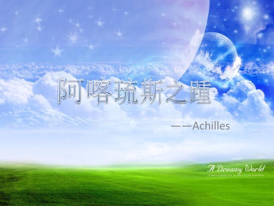 《阿喀琉斯之踵》ppt课件_第1页