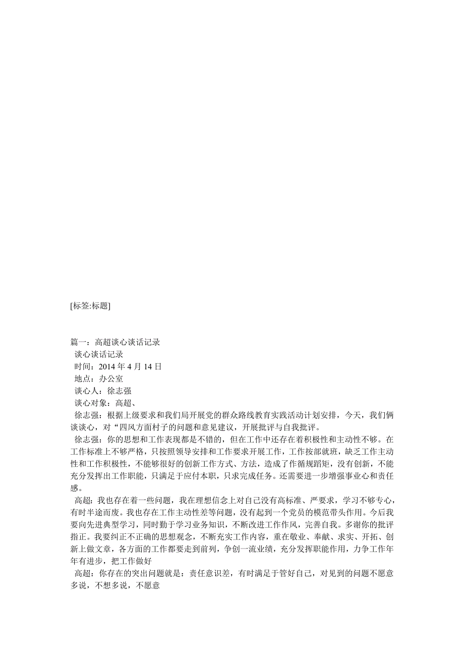 四风谈心谈话记录_第1页