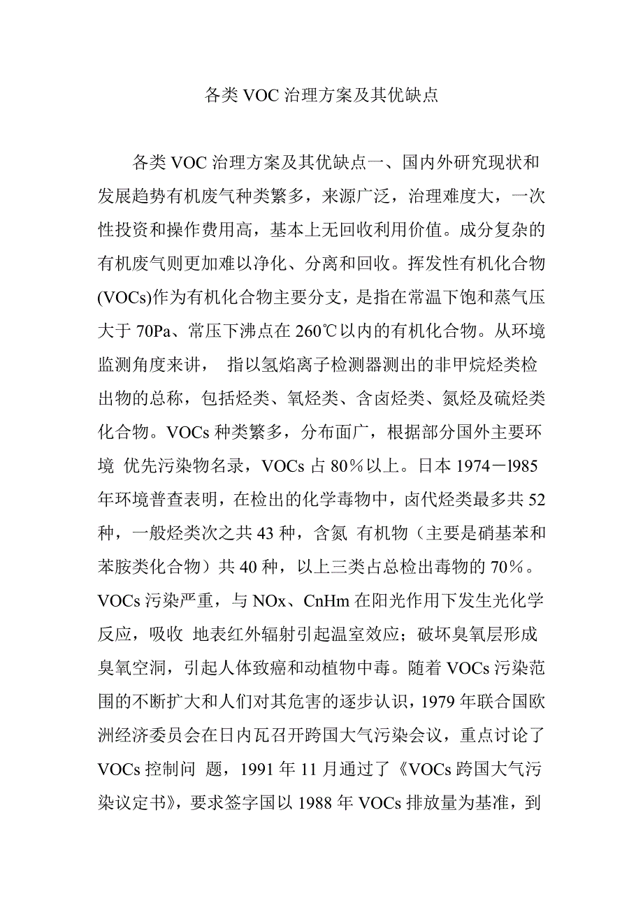 各类voc治理方案及其优缺点_第1页