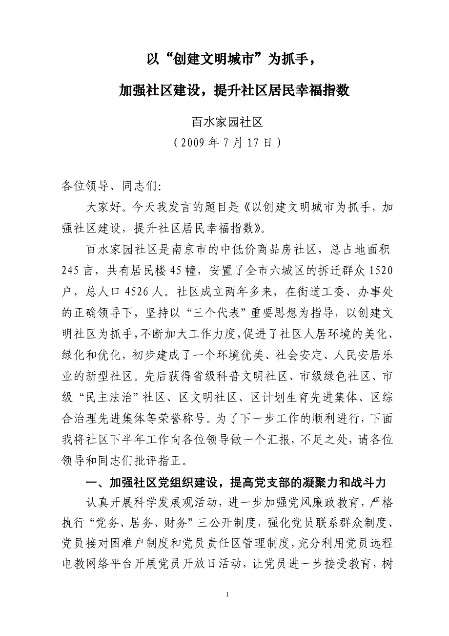 以创建文明城市为抓手,提升社区居民幸福指数(周改后杨改)_第1页