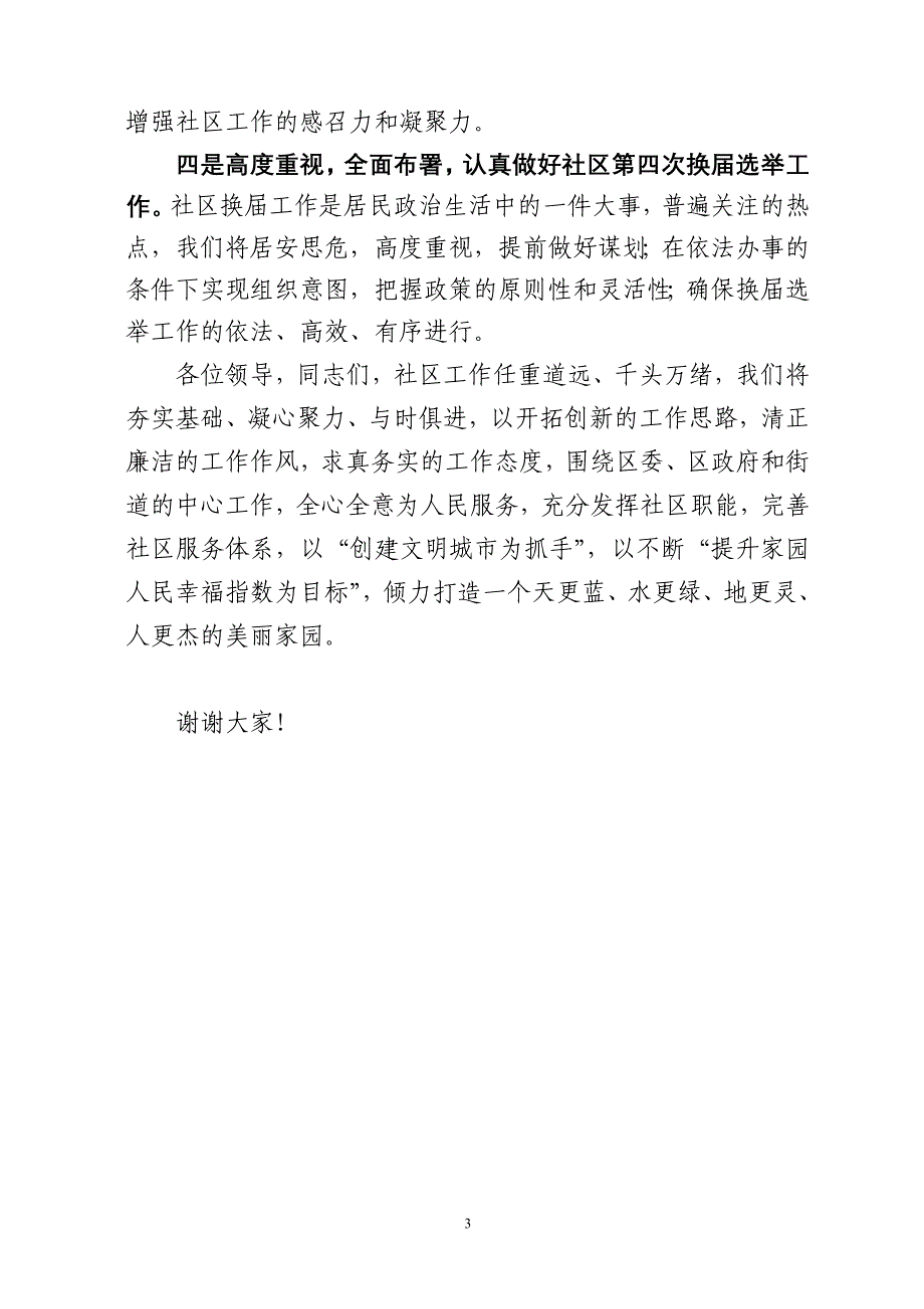 以创建文明城市为抓手,提升社区居民幸福指数(周改后杨改)_第3页