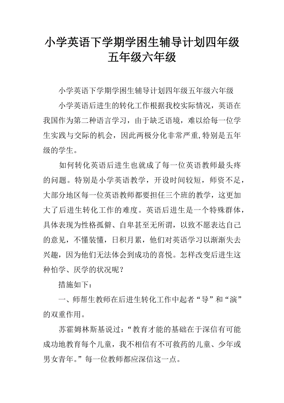 小学英语下学期学困生辅导计划四年级五年级六年级.doc_第1页