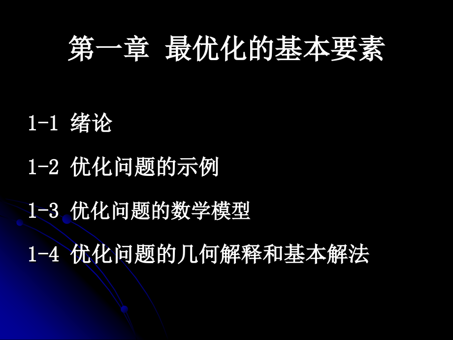 最优化理论第一章_第3页