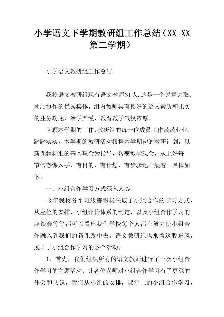 小学语文下学期教研组工作总结（xx-xx第二学期）.doc_第1页