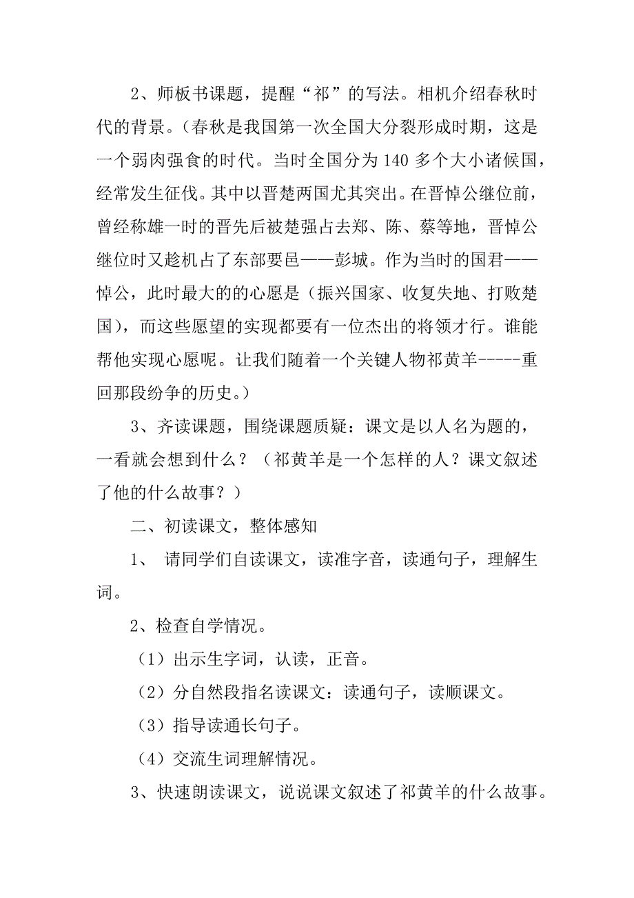 小学语文《祁黄羊》说课稿.doc_第4页