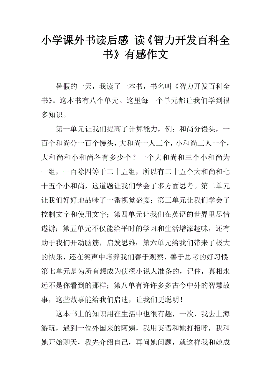 小学课外书读后感 读《智力开发百科全书》有感作文.doc_第1页