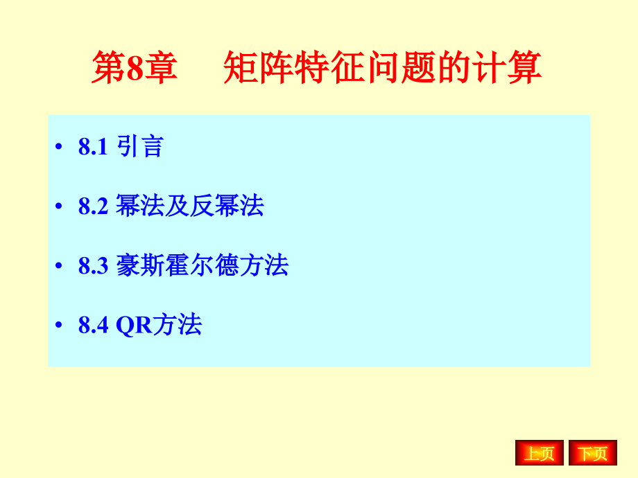 数值分析ppt第8章矩阵特征值问题计算_第1页