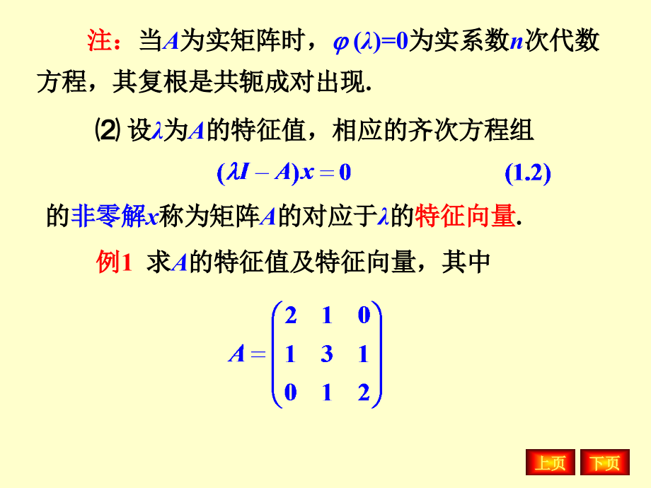 数值分析ppt第8章矩阵特征值问题计算_第4页