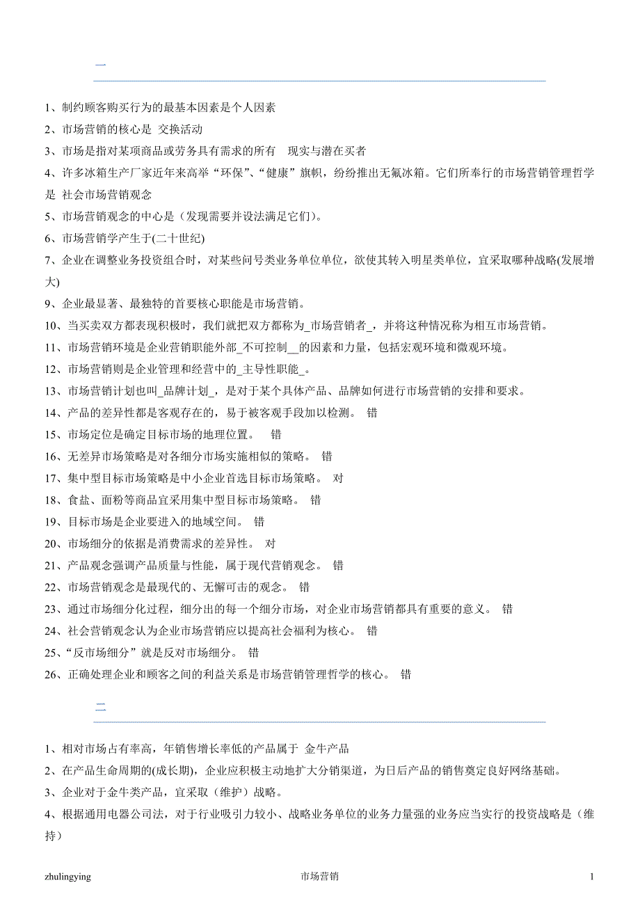 市场营销BB测试题答案_第1页