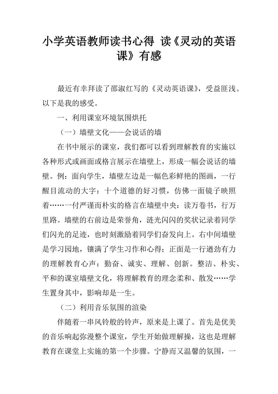 小学英语教师读书心得 读《灵动的英语课》有感.doc_第1页