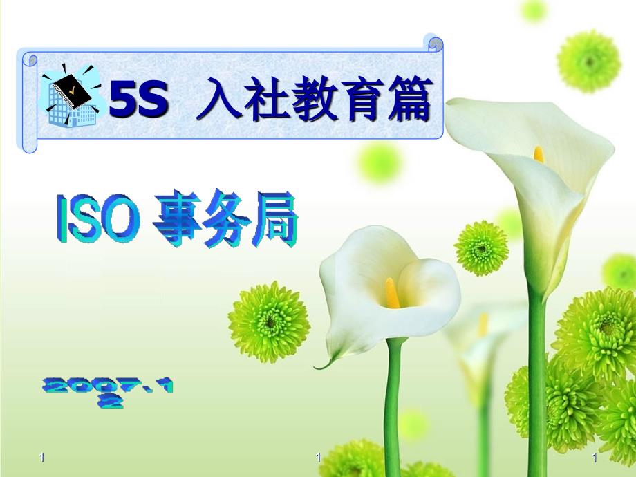 5s_培训资料--入社教育_第1页