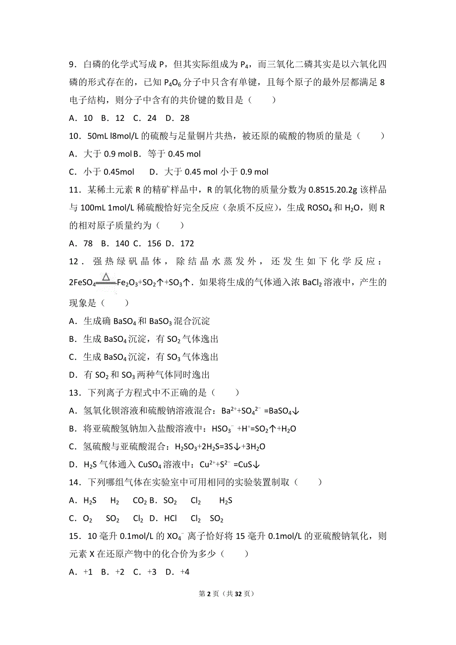 上海中学2016-2017学年高一(上)期末化学试卷(解析版)_第2页