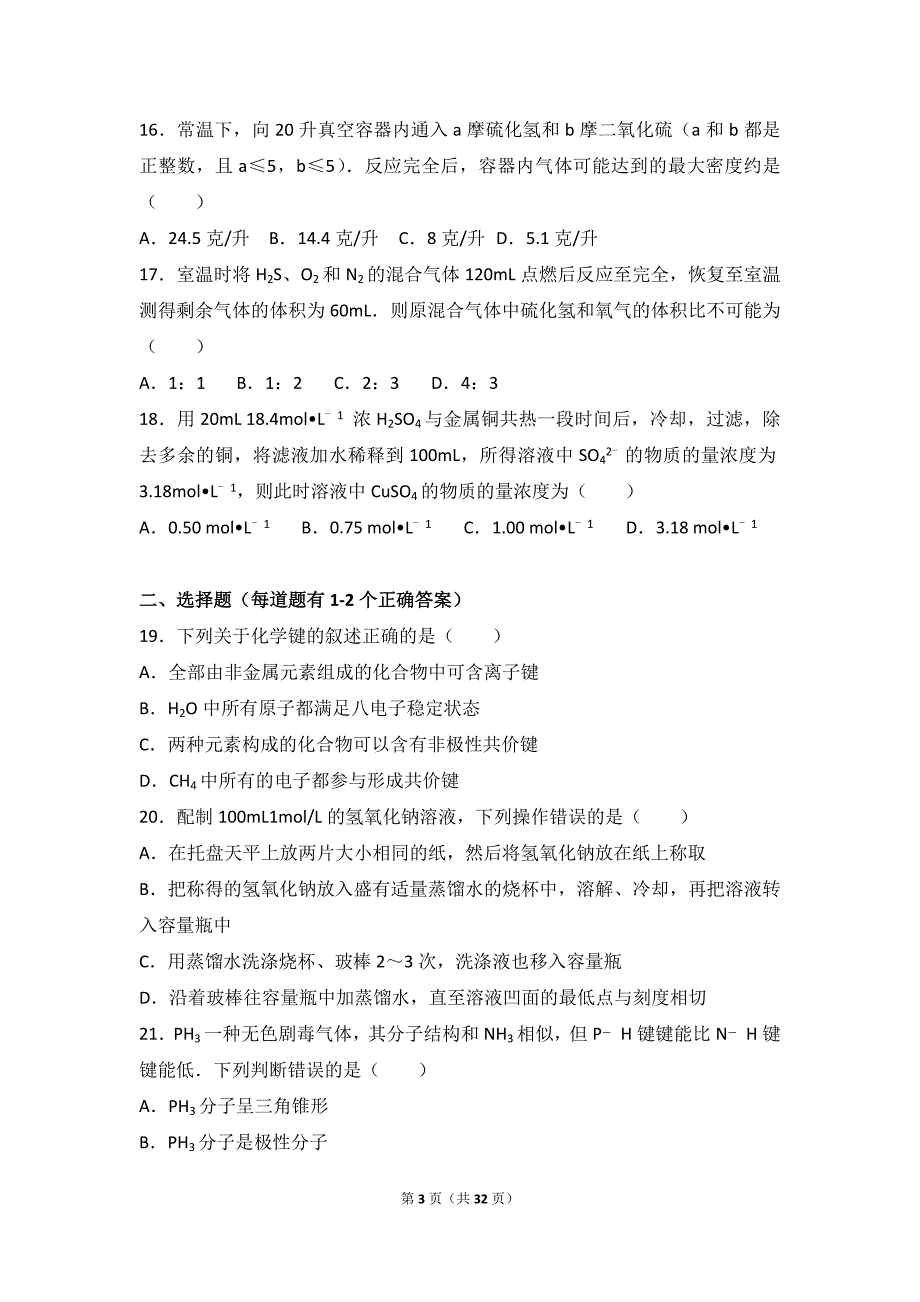 上海中学2016-2017学年高一(上)期末化学试卷(解析版)_第3页