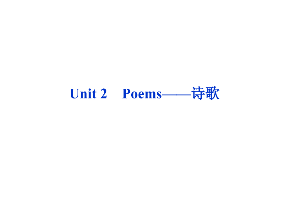 高考英语第一轮总复习课件：选修六unit2poems——诗歌_第1页