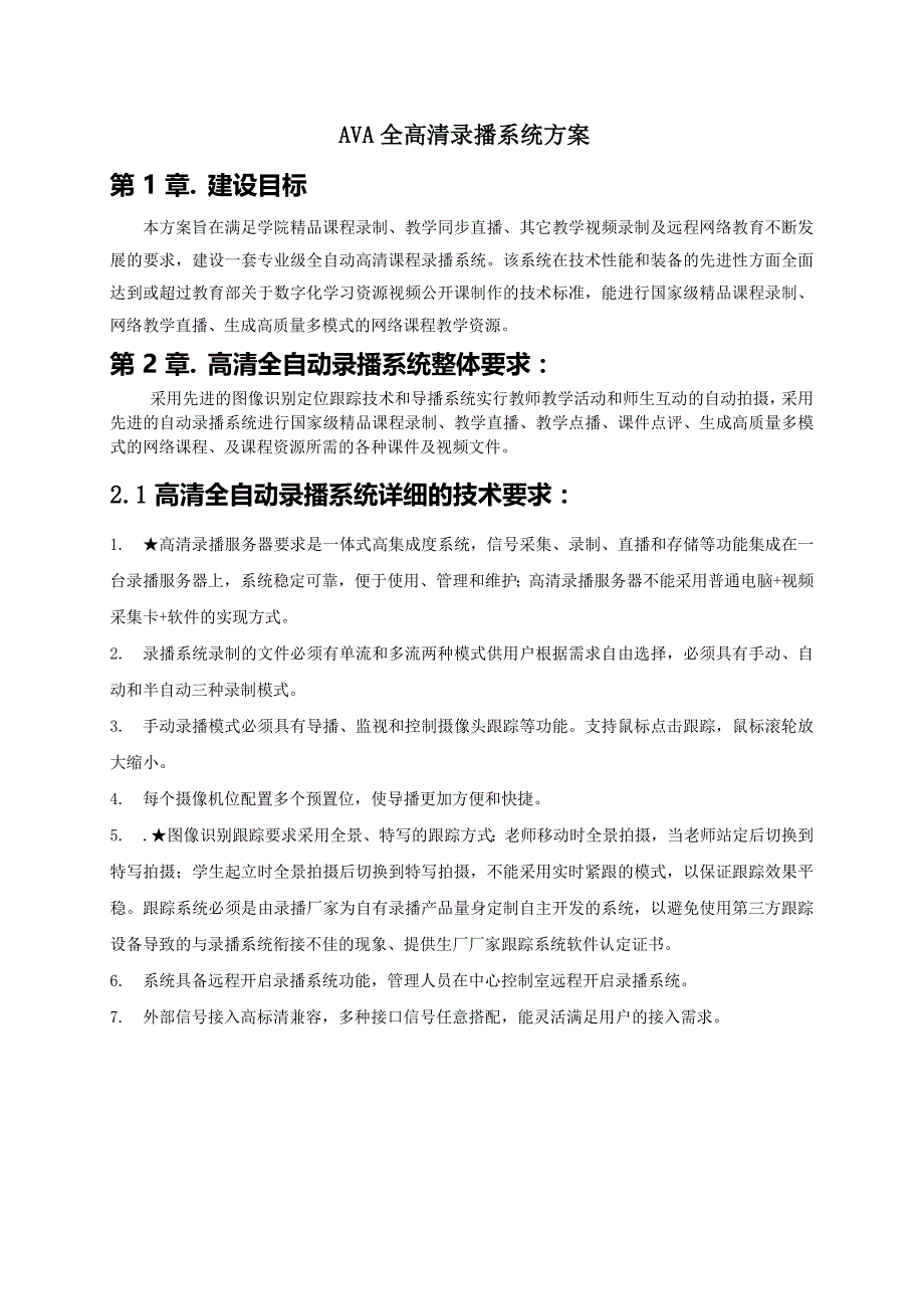 全高清自动录播系统方案修改.._第1页