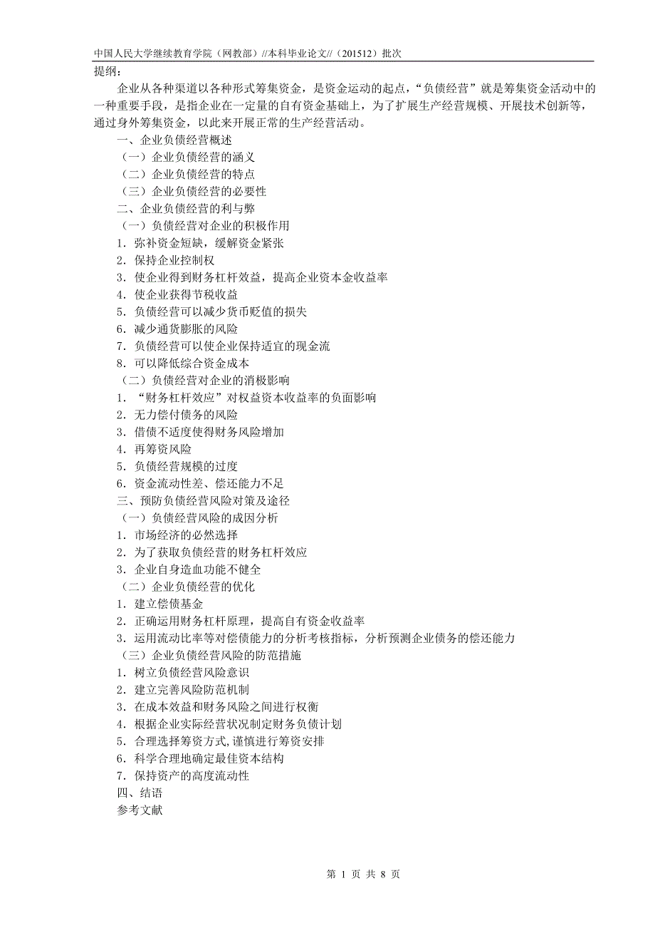 企业合理负债经营策略分析终稿 - 副本_第1页