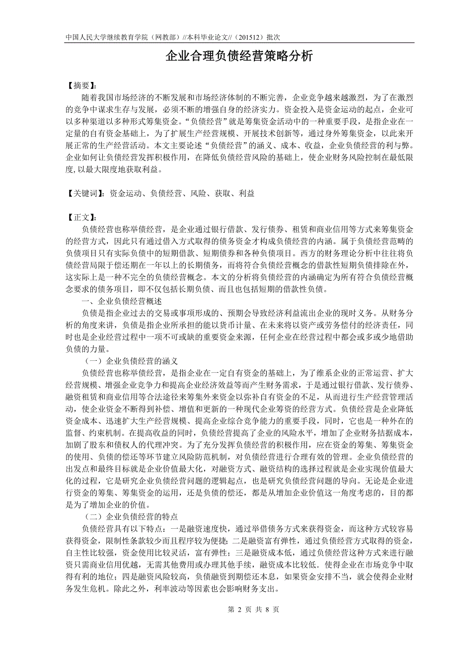 企业合理负债经营策略分析终稿 - 副本_第2页